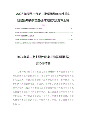 2023年党员干部第二批学思想强党性重实践建新功要求主题研讨发言交流材料五篇.docx