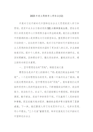 2023年度主题教育心得体会参考资料内容.docx