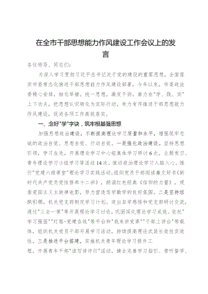 市委政法委在全市干部思想能力作风建设工作会议上的发言.docx
