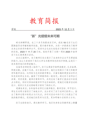 开展实习生汇报课展示活动简报.docx