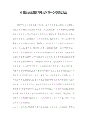 市委党校主题教育理论学习中心组研讨发言.docx