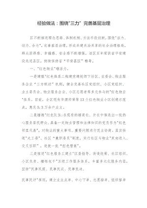 经验做法：围绕“三力”完善基层治理.docx