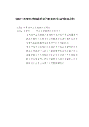 诸暨市新型冠状病毒感染的肺炎医疗救治领导小组.docx
