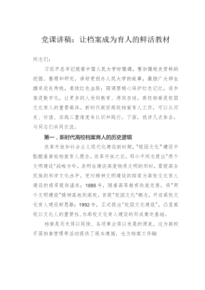 党课讲稿：让档案成为育人的鲜活教材.docx