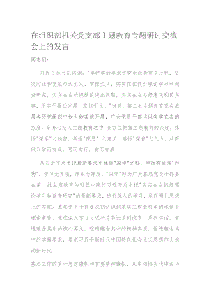 在组织部机关党支部主题教育专题研讨交流会上的发言.docx