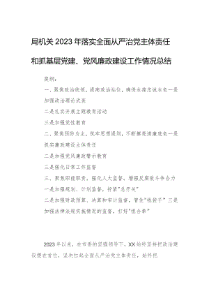 局机关2023年落实全面从严治党主体责任和抓基层党建、党风廉政建设工作情况总结.docx
