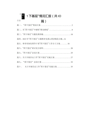 “四下基层”情况汇报【10篇精选】供参考.docx