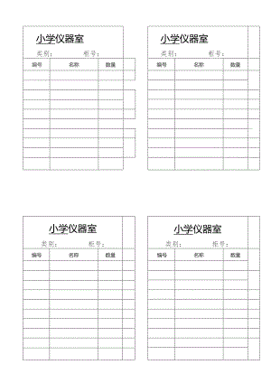 仪器室标签模板.docx