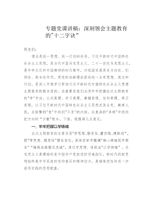 专题党课讲稿：深刻领会主题教育的“十二字诀”.docx