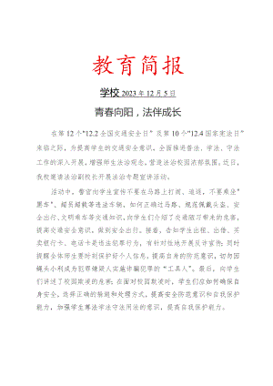 开展法治副校长进校园宣讲活动活动简报.docx