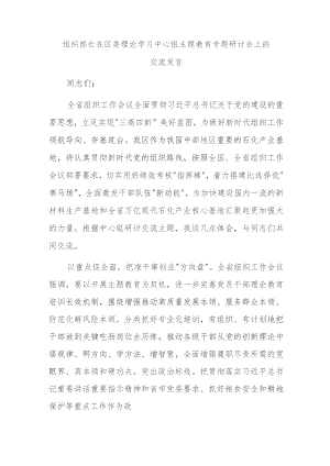 组织部长在区委理论学习中心组主题教育专题研讨会上的交流发言.docx