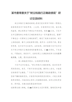 某市委常委关于“树立和践行正确政绩观”研讨交流材料.docx