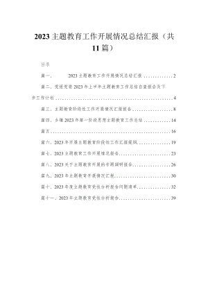 2023专题教育工作开展情况总结汇报（共11篇）.docx