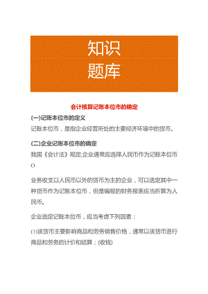 会计核算记账本位币的确定.docx