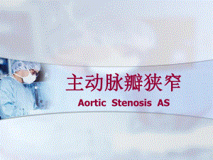 主动脉瓣狭窄.ppt