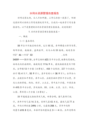 水利水资源管理自查报告.docx