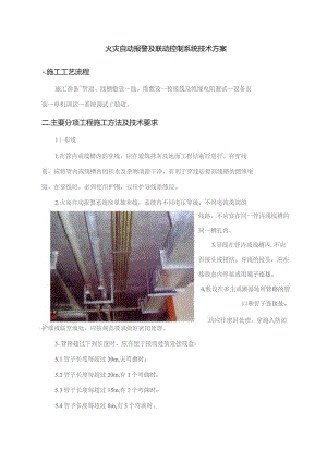 火灾自动报警及联动控制系统技术方案.docx