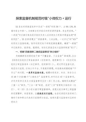 探索监督机制规范村级事务工作经验.docx