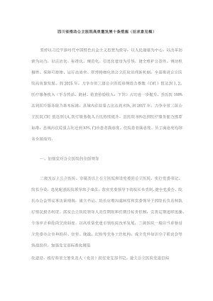 四川省推动公立医院高质量发展十条措施（征.docx