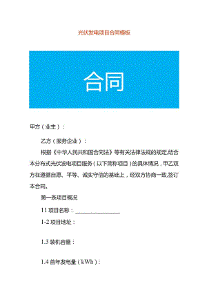 光伏发电项目合同模板.docx