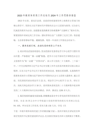 2023年教育体育局工作总结及2024年工作思路供借鉴.docx
