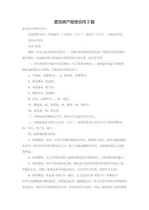 麦田房产租赁合同2篇.docx