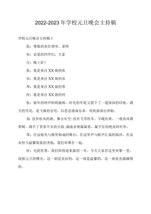 2022-2023年学校元旦晚会主持稿优质.docx