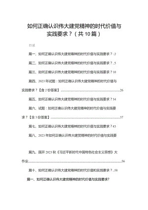 如何正确认识伟大建党精神的时代价值与实践要求？范文10篇供参考.docx