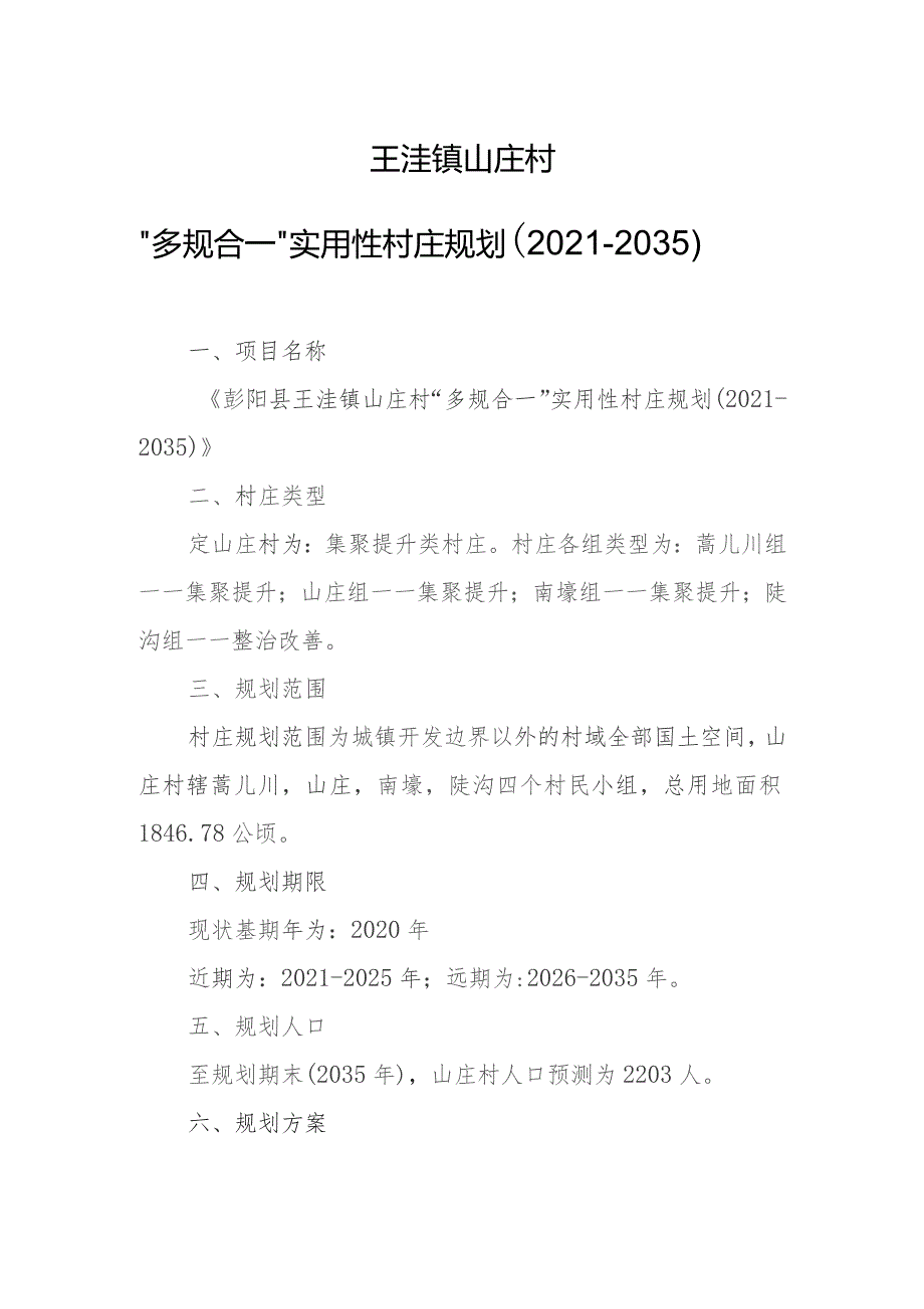 王洼镇山庄村“多规合一”实用性村庄规划2021-2035.docx_第1页