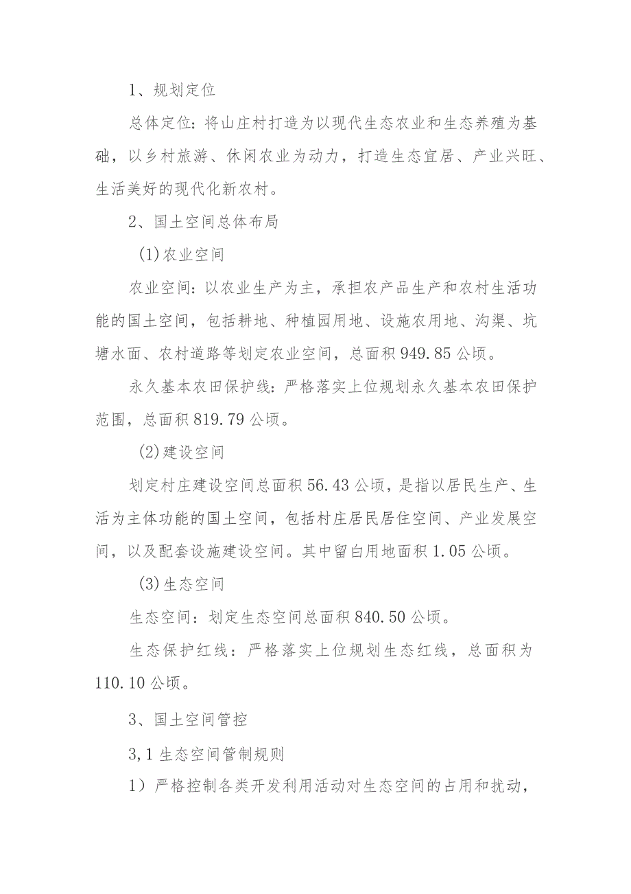 王洼镇山庄村“多规合一”实用性村庄规划2021-2035.docx_第2页