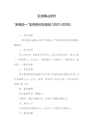 王洼镇山庄村“多规合一”实用性村庄规划2021-2035.docx
