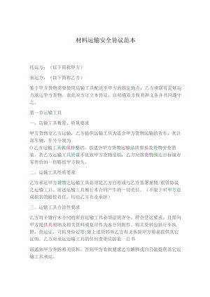 材料运输安全协议范本.docx