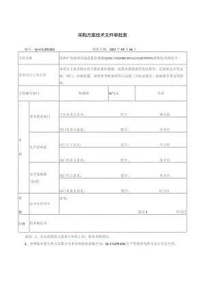 采购方案技术文件审批表.docx