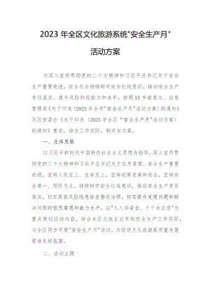 2023年全区文化旅游系统“安全生产月”活动方案.docx