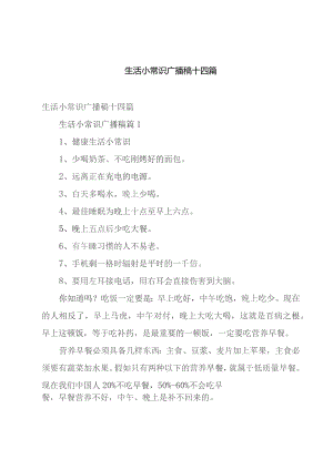 生活小常识广播稿十四篇.docx