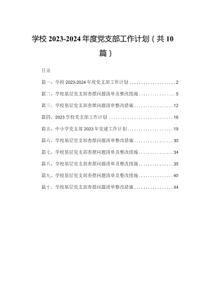 学校2023-2024度党支部工作计划10篇供参考.docx