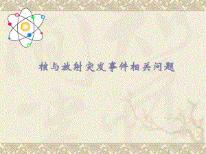 核放射专题知识讲座核与放射突发事件相关问题.ppt