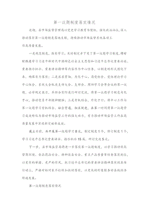第一议题制度落实情况.docx