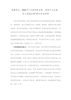 两篇范文：2023年“为谁创造业绩、创造什么业绩、怎么创造业绩”研讨发言材料.docx