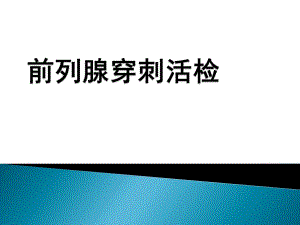 前列腺穿刺活检.ppt