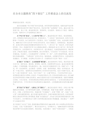 在全市主题教育“四下基层”工作推进会上的交流发言.docx