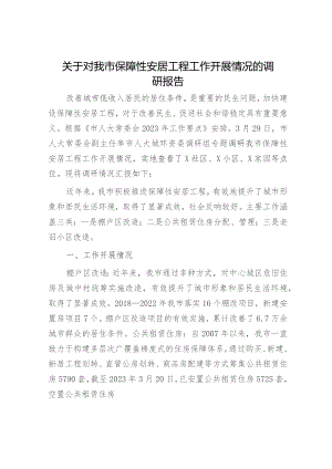 对我市保障性安居工程工作开展情况的调研报告.docx