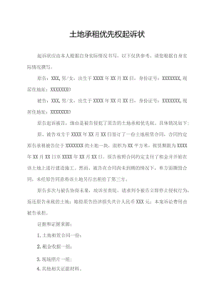 土地承租优先权起诉状.docx