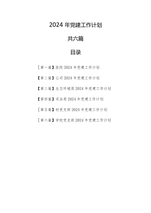 （6篇）2024年党建工作计划.docx