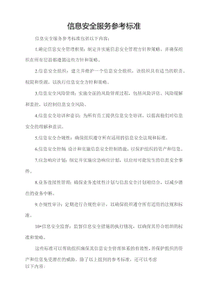 信息安全服务参考标准.docx