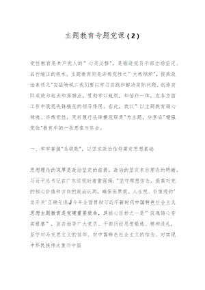 主题教育专题党课（2）.docx