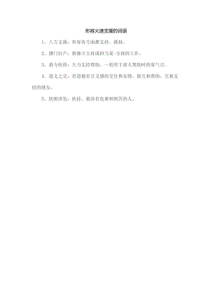 形容火速支援的词语.docx