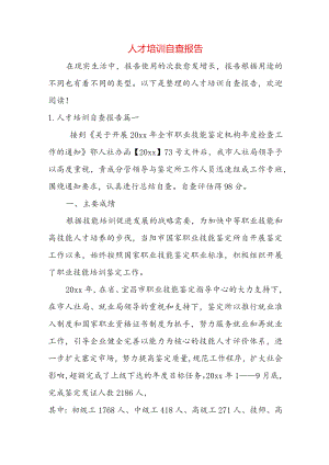 人才培训自查报告.docx
