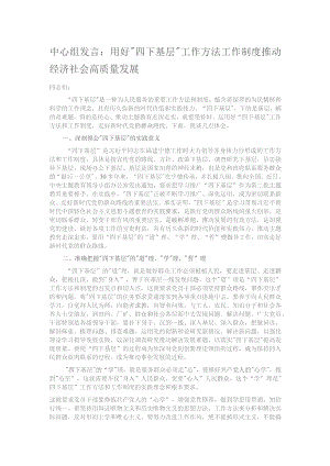 中心组发言：用好“四下基层”工作方法工作制度 推动经济社会高质量发展.docx