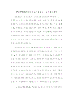 建好建强基层党组织战斗堡垒研讨发言稿供借鉴.docx